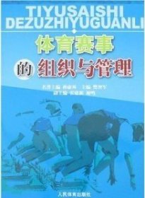 体育赛事的组织与管理 樊智军 人民体育出版社 9787500931607 正版旧书