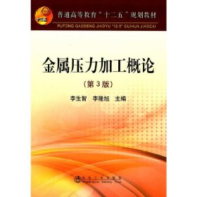 金屬壓力加工概論-(第3版第三版) 李生智 冶金工業(yè)出版社 9787502466886 正版舊書