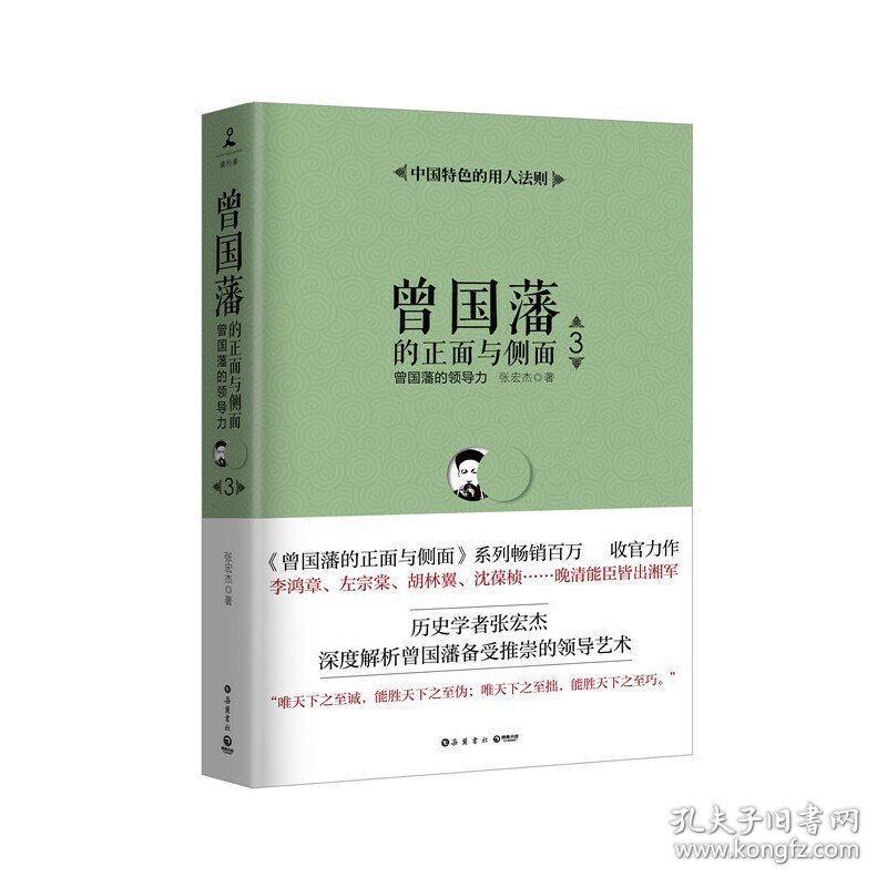 曾国藩的正面与侧面3:曾国藩的领导力 张宏杰 岳麓书社 9787553808840 正版旧书