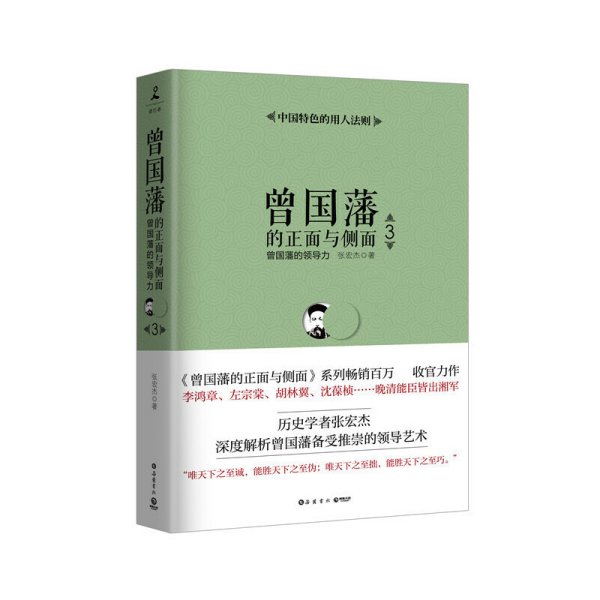 曾国藩的正面与侧面3:曾国藩的领导力 张宏杰 岳麓书社 9787553808840 正版旧书