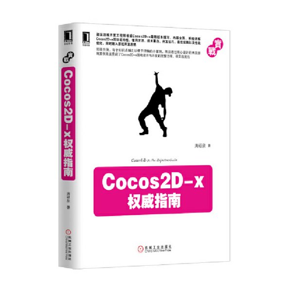 Cocos2D-x权威指南