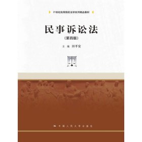 民事诉讼法（第4版）/21世纪高等院校法学系列精品教材