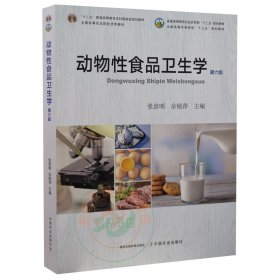 动物性食品卫生学（第6版第六版） 张彦明 佘锐萍 中国农业出版社 9787109281219 正版旧书