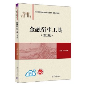 金融衍生工具(第2版第二版) 安毅 清华大学出版社 9787302625186 正版旧书