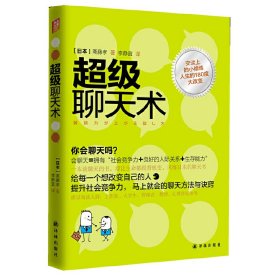 超级聊天术 斋藤孝 译林出版社 9787544727921 正版旧书