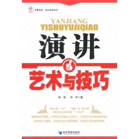 演讲艺术与技巧 孙启 经济管理出版社 9787509633502 正版旧书