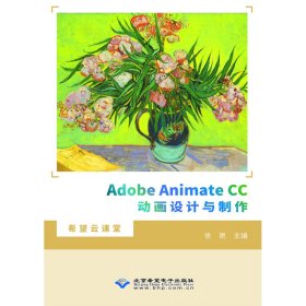 AdobeAnimateCC动画设计与制作