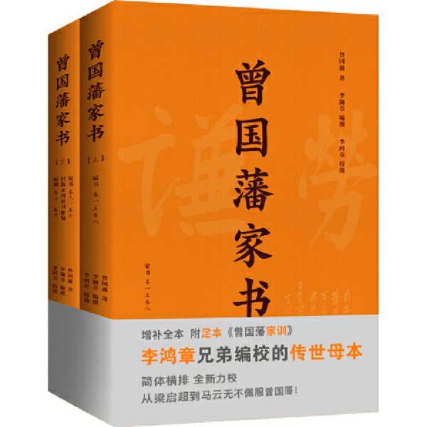 曾国藩家书(套装上下附《曾国藩家训》2018年新修版)