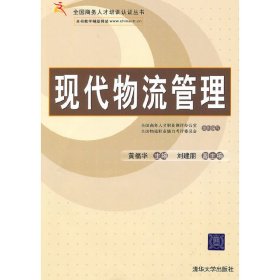 现代物流管理(全国商务人才培训认证丛书) 黄福华 清华大学出版社 9787302222811 正版旧书