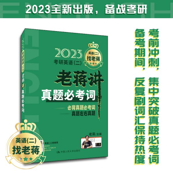 2023考研英语（二）老蒋讲真题必考词