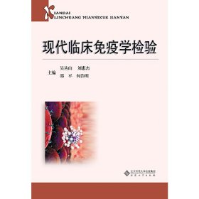 现代临床免疫学检验  安徽大学出版社 9787566415608 正版旧书