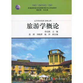 旅游学概论 李长秋 旅游教育出版社 9787563721511 正版旧书