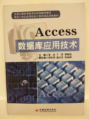 Access数据库应用技术 车念 丁莎 李炳法 中国经济出版社 9787513619776 正版旧书