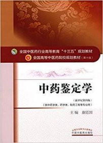 中药鉴定学/全国中医药行业高等教育“十三五”规划教材