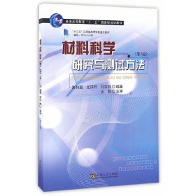 材料科学研究与测试方法（第3版）/普通高等教育“十一五”国家级规划教材