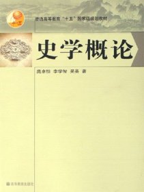 史学概论 庞卓恒 李学智  吴英 高等教育出版社 9787040154412 正版旧书