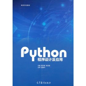 Python程序设计及应用