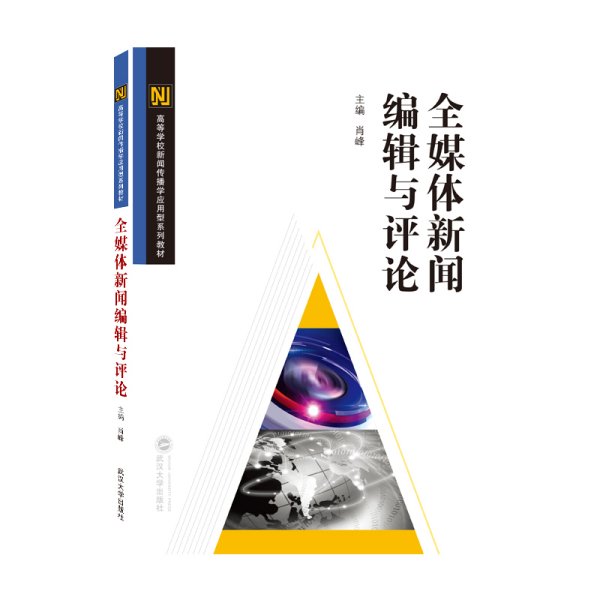 全媒体新闻编辑与评论 肖峰 主编 武汉大学出版社 9787307211834 正版旧书