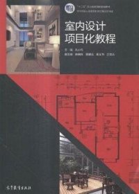 室内设计项目化教程 孔小丹 高等教育出版社 9787040392098 正版旧书