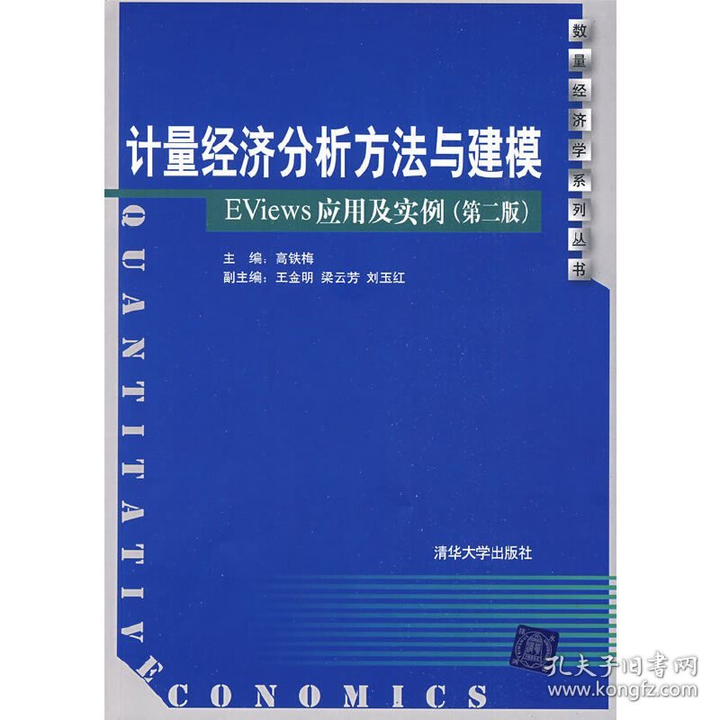 计量经济分析方法与建模—EViews应用及实例(第二版第2版) 高铁梅 清华大学出版社 9787302200123 正版旧书