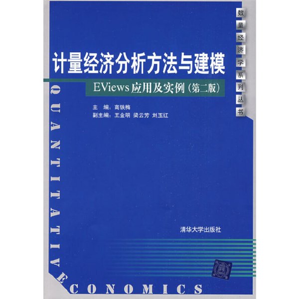 计量经济分析方法与建模—EViews应用及实例(第二版第2版) 高铁梅 清华大学出版社 9787302200123 正版旧书