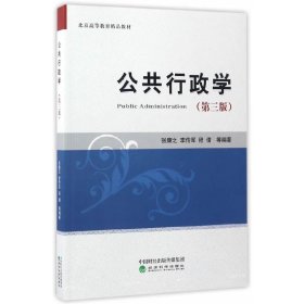 公共行政学（第三版）/北京高等教育精品教材