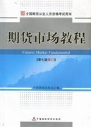 期货市场教程(第七版第7版修订) 中国期货业协会编 中国财政经济出版社 9787509529928 正版旧书