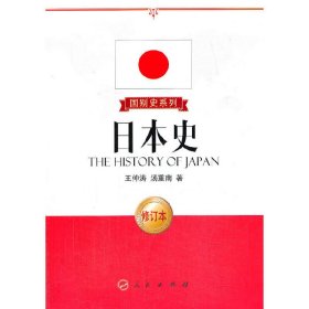 日本史-修订本 王仲涛 人民出版社 9787010127910 正版旧书
