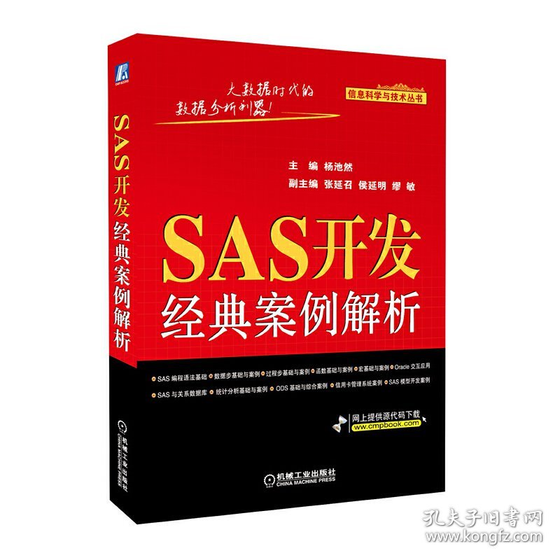 SAS开发经典案例解析 杨池然 机械工业出版社 9787111411000 正版旧书