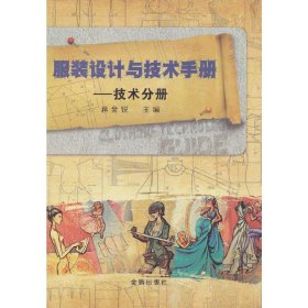 服装设计与技术手册 技术分册