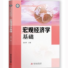 宏观经济学基础