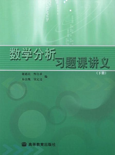 数学分析习题课讲义（下册）