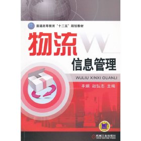 普通高等教育“十二五”规划教材：物流信息管理