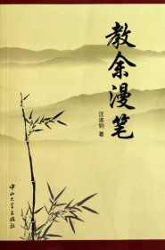 教余漫笔