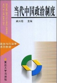 当代中国政治制度 浦兴祖 复旦大学出版社 9787309021646 正版旧书