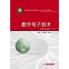 数字电子技术 韦建英 陈振云 华中科技大学出版社 9787560986579 正版旧书