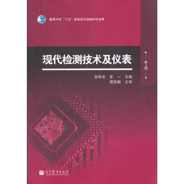 现代检测技术及仪表