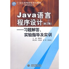 Java语言程序设计：习题解答·实验指导及实训/21世纪高等院校规划教材