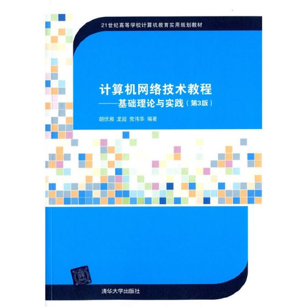 计算机网络技术教程 基础理论与实践(第3版第三版) 龙超 清华大学出版社 9787302395775 正版旧书