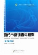 高等院校经济与管理核心课经典系列教材（市场营销专业）：现代市场调查与预测（修订第4版）