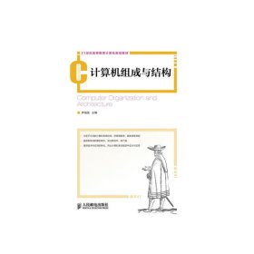 計算機組成與結(jié)構(gòu) 羅福強 人民郵電出版社 9787115334848 正版舊書