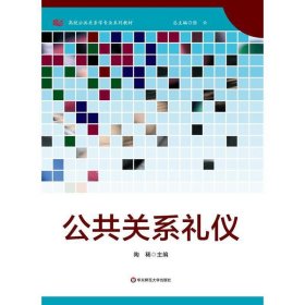 公共关系礼仪/高校公共关系专业系列教材