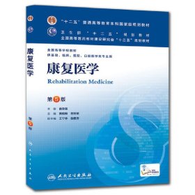 康复医学（第5版第五版） 黄晓琳 燕铁斌 人民卫生出版社 9787117172646 正版旧书
