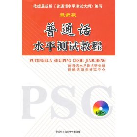 普通话水平测试教程（*新版） 普通话水平测试研究组 普通话培训研究中心 中国和平音像电子出版社 9787887354303 正版旧书