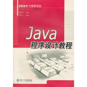 Java程序設計教程(高職高專計算機專業(yè)系列教材) 賴萬欽 廈門大學出版社 9787561529942 正版舊書