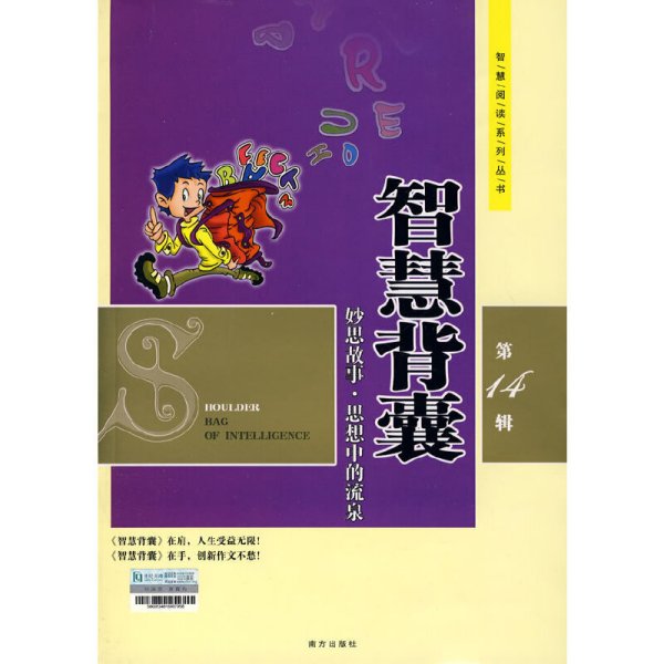 智慧背囊(第14辑)(思想中的流泉) 马成瑞 南方出版社 9787807019237 正版旧书