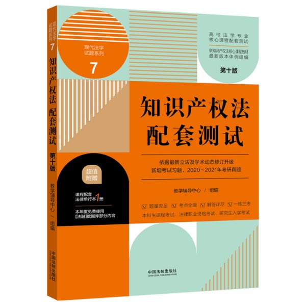 知识产权法配套测试：高校法学专业核心课程配套测试（第十版）