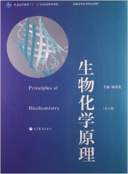 普通高等教育“十一五”国家级规划教材·普通高等教育精品教材：生物化学原理（第2版）