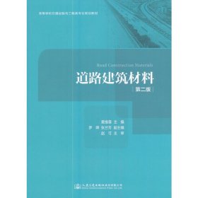 道路建筑材料 第二版第2版 黄维蓉 人民交通出版社 9787114139611 正版旧书