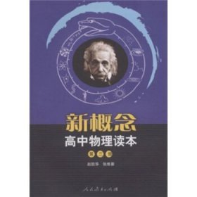 新概念高中物理读本（第三册） 赵凯华 张维善 人民教育出版社 9787107216480 正版旧书